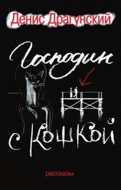 Денис Драгунский - Господин с кошкой