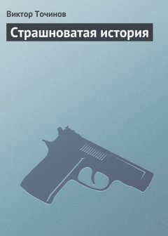 Виктор Точинов - Страшноватая история