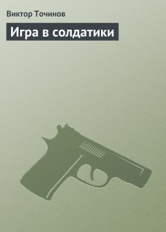 Виктор Точинов - Игра в солдатики