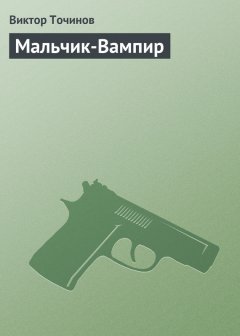 Виктор Точинов - Мальчик-Вампир