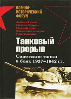 Алексей Исаев - Танковый прорыв. Советские танки в боях 1937—1942 гг.