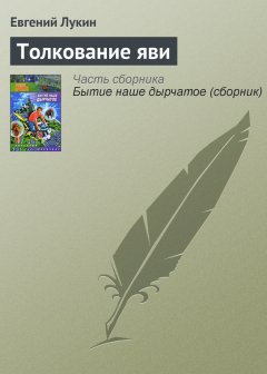 Евгений Лукин - Толкование яви