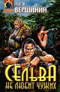 Лев Вершинин - Сельва не любит чужих