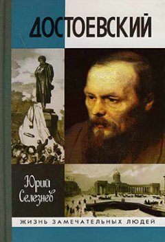 Юрий Селезнев - Достоевский