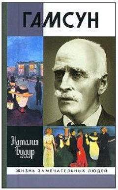 Наталия Будур - Гамсун. Мистерия жизни