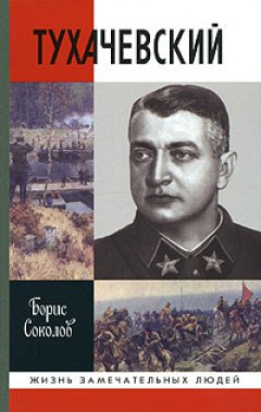Борис Вадимович Соколов - Тухачевский