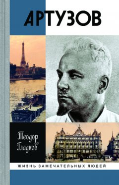 Теодор Гладков - Артур Артузов