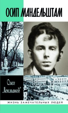 Олег Лекманов - Осип Мандельштам: Жизнь поэта