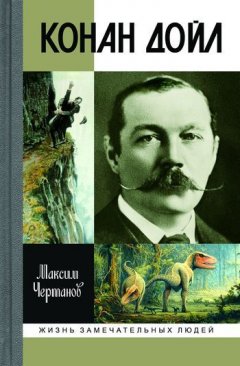 Максим Чертанов - Конан Дойл