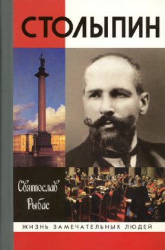 Святослав Рыбас - Столыпин