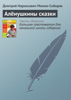 Дмитрий Мамин-Сибиряк - Алёнушкины сказки