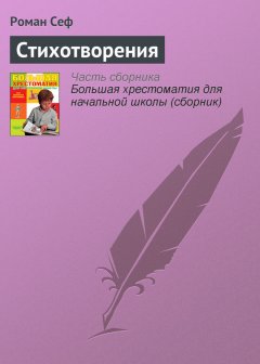 Роман Сеф - Стихотворения