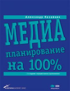Александр Назайкин - Медиапланирование на 100%