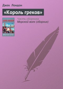 Джек Лондон - «Король греков»