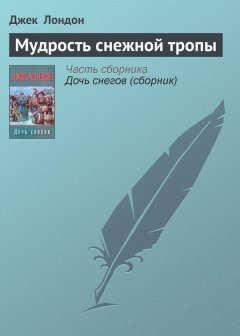 Джек Лондон - Мудрость снежной тропы
