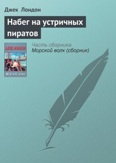 Джек Лондон - Набег на устричных пиратов