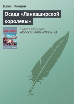 Джек Лондон - Осада «Ланкаширской королевы»