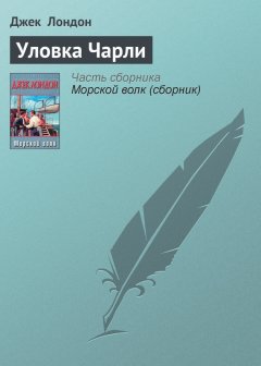 Джек Лондон - Уловка Чарли