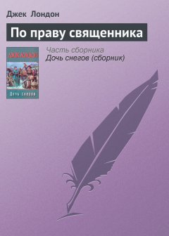 Джек Лондон - По праву священника