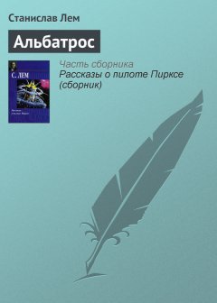 Станислав Лем - Альбатрос