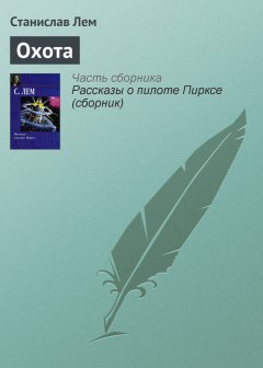 Станислав Лем - Охота