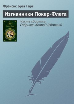 Брет Гарт - Изгнанники Покер-Флета