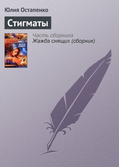 Юлия Остапенко - Стигматы