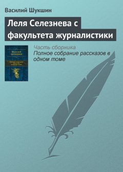 Василий Шукшин - Леля Селезнева с факультета журналистики