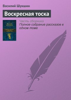 Василий Шукшин - Воскресная тоска