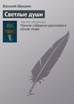 Василий Шукшин - Светлые души