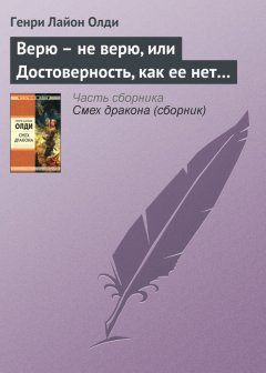 Генри Олди - Верю – не верю, или Достоверность, как ее нет…