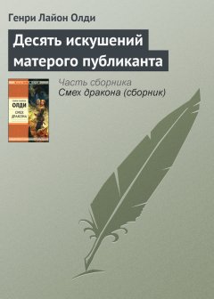 Генри Олди - Десять искушений матерого публиканта
