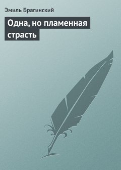 Эмиль Брагинский - Одна, но пламенная страсть
