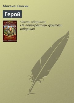 Михаил Кликин - Герой