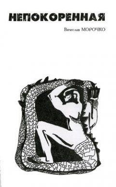 Вячеслав Морочко - Непокоренная