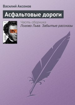 Василий Аксенов - Асфальтовые дороги