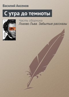 Василий Аксенов - С утра до темноты