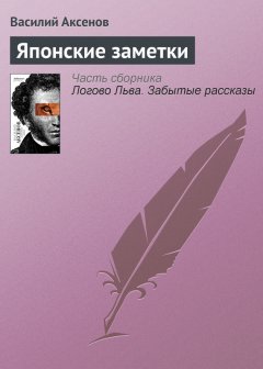 Василий Аксенов - Японские заметки