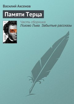 Василий Аксенов - Памяти Терца