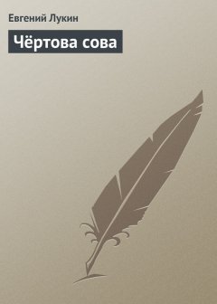 Евгений Лукин - Чёртова сова