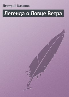 Дмитрий Казаков - Легенда о Ловце Ветра