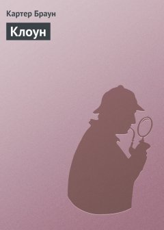 Картер Браун - Клоун