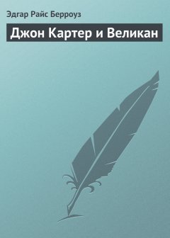 Эдгар Берроуз - Джон Картер и Великан