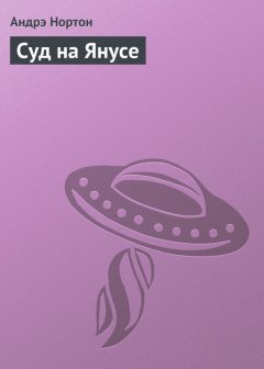 Андрэ Нортон - Суд на Янусе