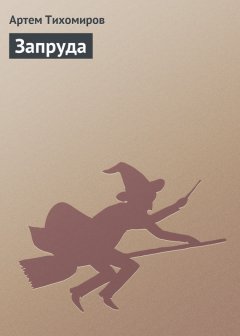 Артем Тихомиров - Запруда