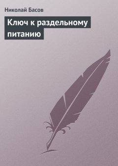 Николай Басов - Ключ к раздельному питанию
