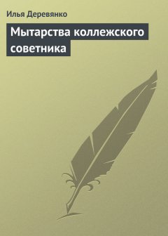 Илья Деревянко - Мытарства коллежского советника