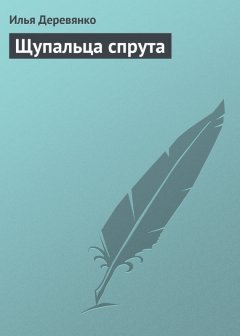 Илья Деревянко - Щупальца спрута