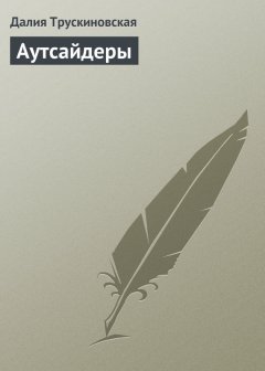 Далия Трускиновская - Аутсайдеры
