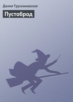 Далия Трускиновская - Пустоброд